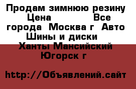  Продам зимнюю резину › Цена ­ 16 000 - Все города, Москва г. Авто » Шины и диски   . Ханты-Мансийский,Югорск г.